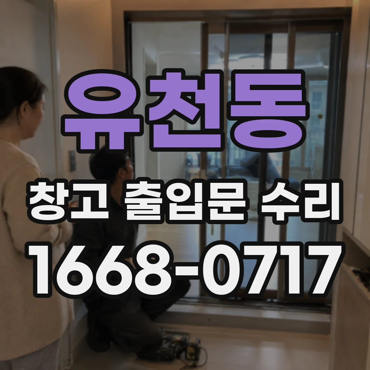 유천동 창고 출입문 수리