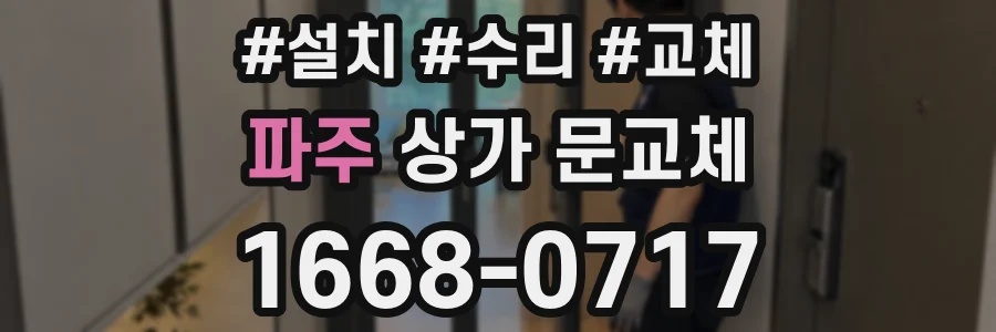 파주 상가 문교체