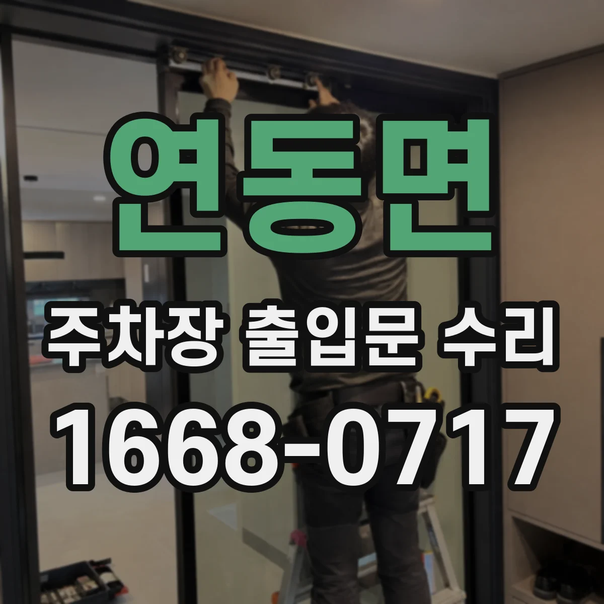 연동면 주차장 출입문 수리
