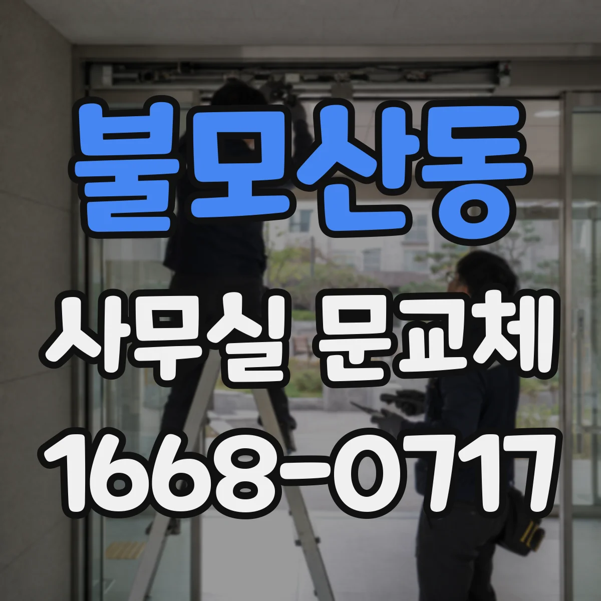 불모산동 사무실 문교체