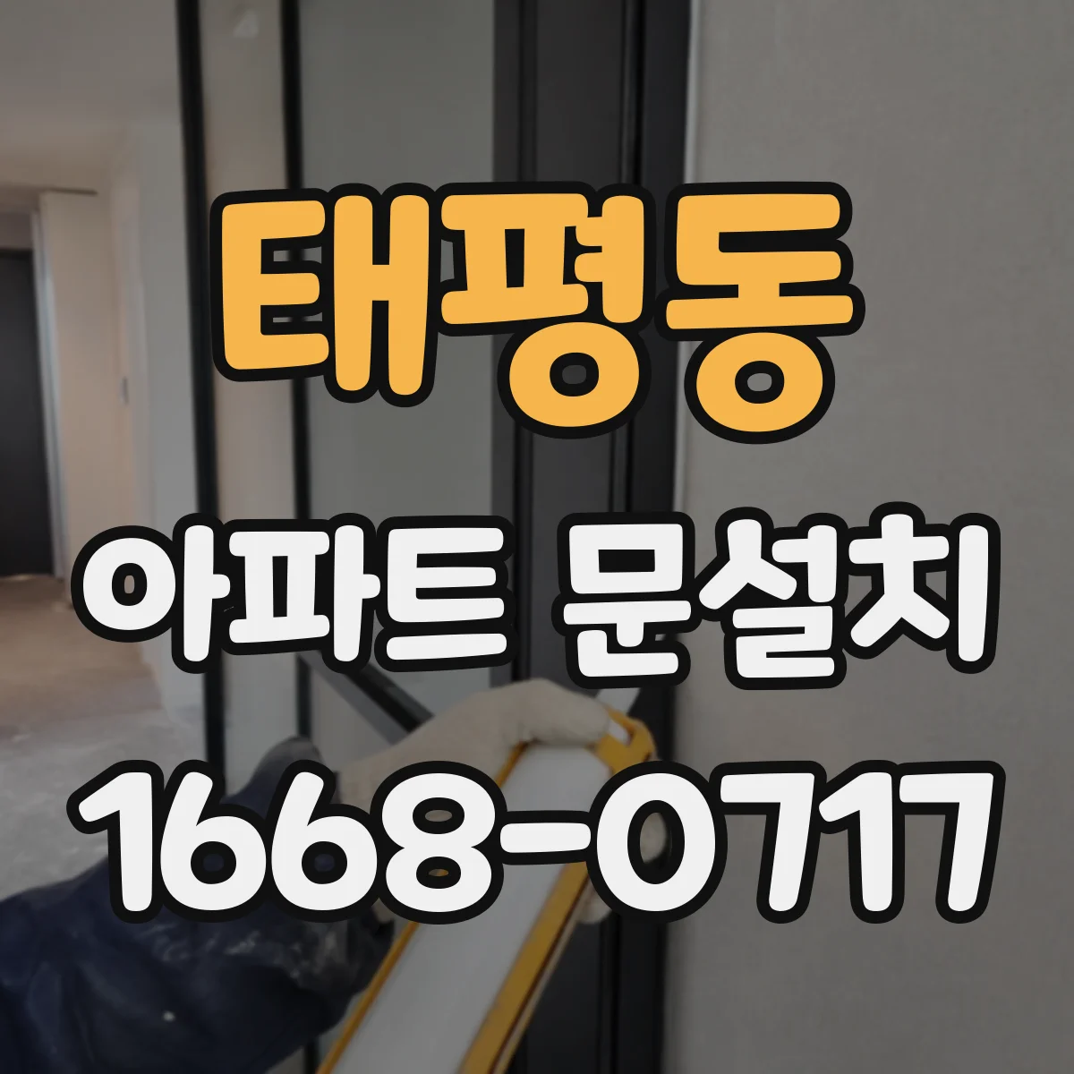 태평동 아파트 문설치