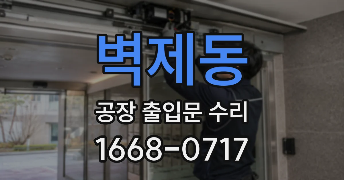 벽제동 공장 출입문 수리