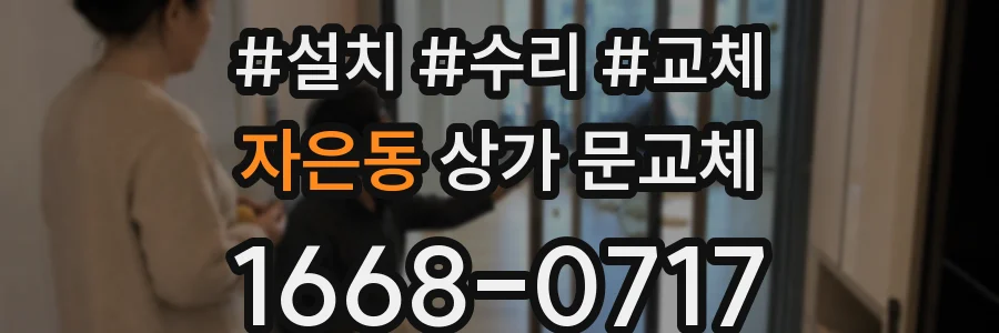 자은동 상가 문교체