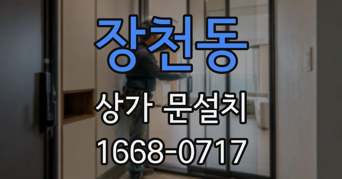 장천동 상가 문설치