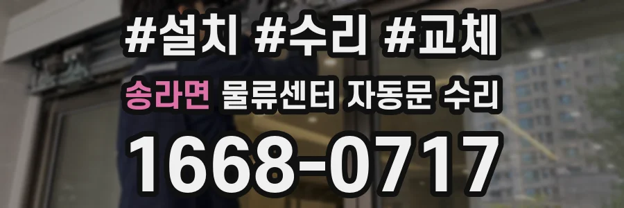 송라면 물류센터 자동문 수리
