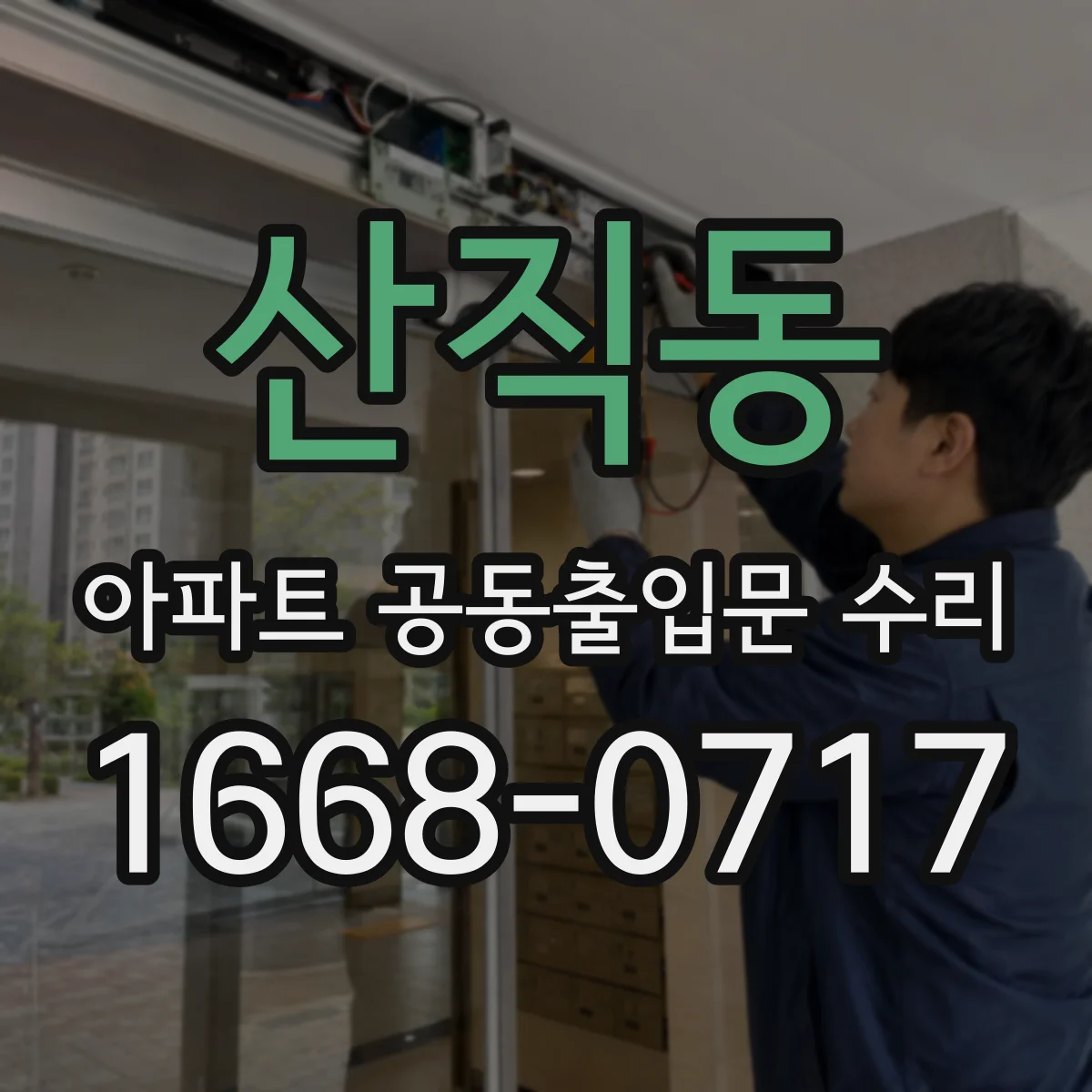 산직동 아파트 공동출입문 수리