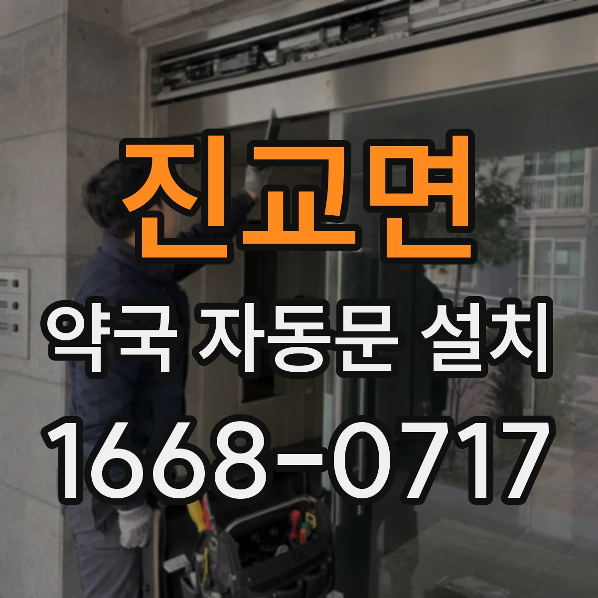 진교면 약국 자동문 설치