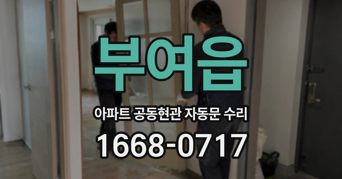 부여읍 아파트 공동현관 자동문 수리