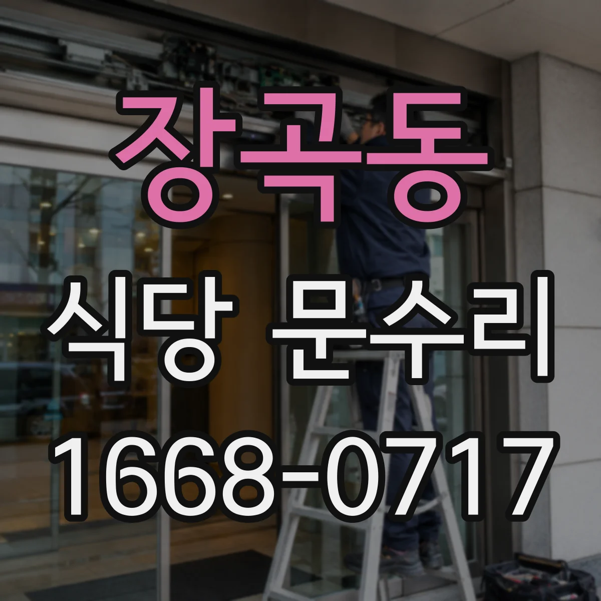 장곡동 식당 문수리