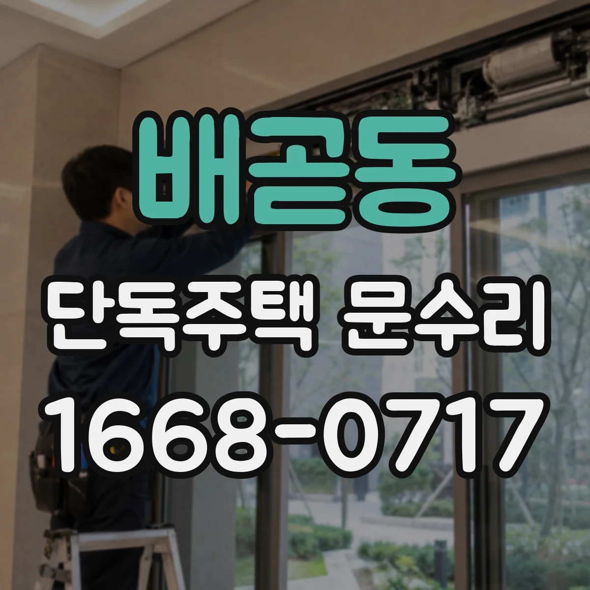 배곧동 단독주택 문수리