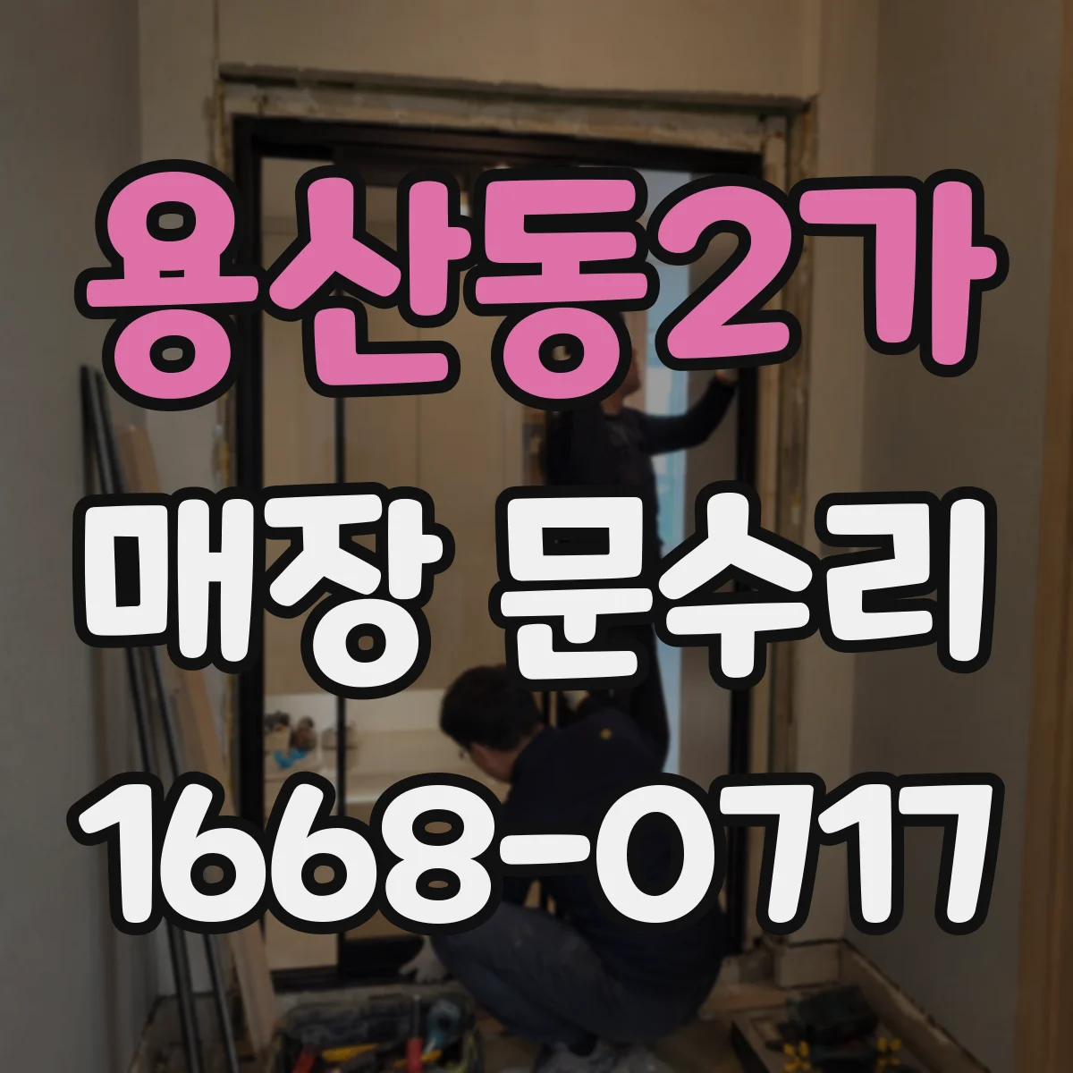 용산동2가 매장 문수리
