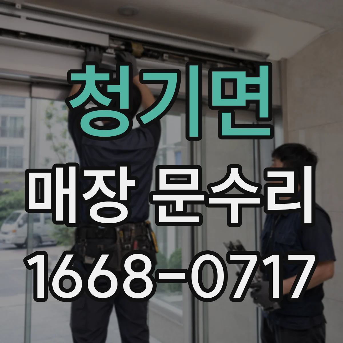 청기면 매장 문수리