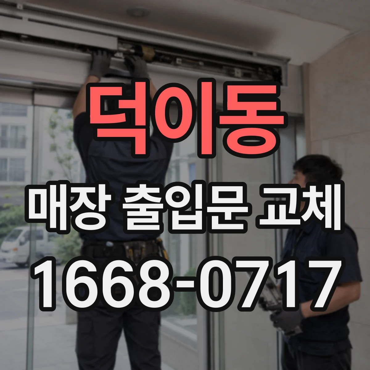 덕이동 매장 출입문 교체