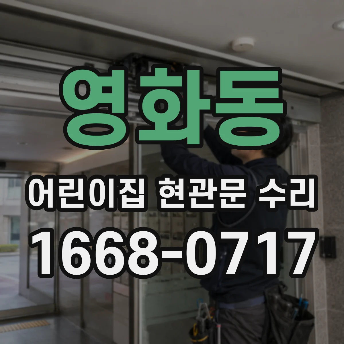 영화동 어린이집 현관문 수리