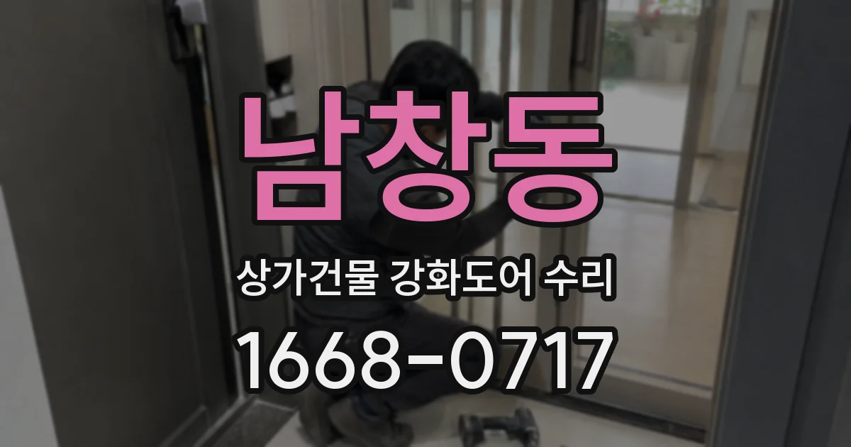 남창동 상가건물 강화도어 수리