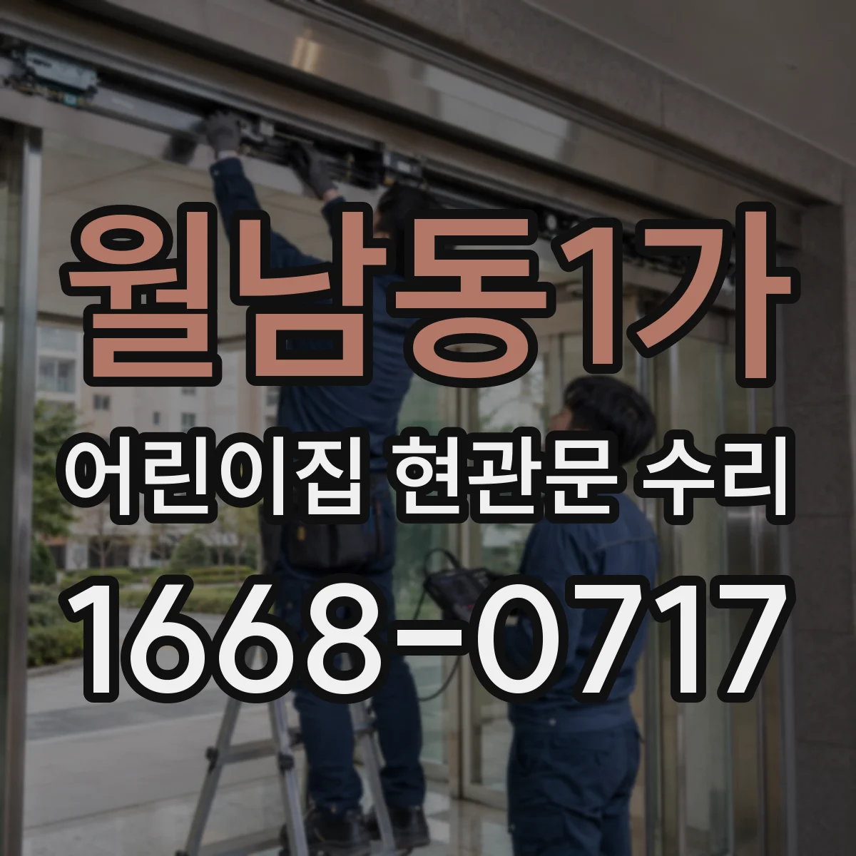 월남동1가 어린이집 현관문 수리