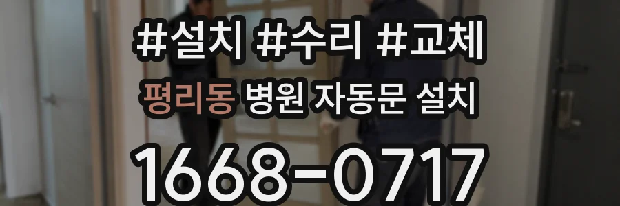 평리동 병원 자동문 설치