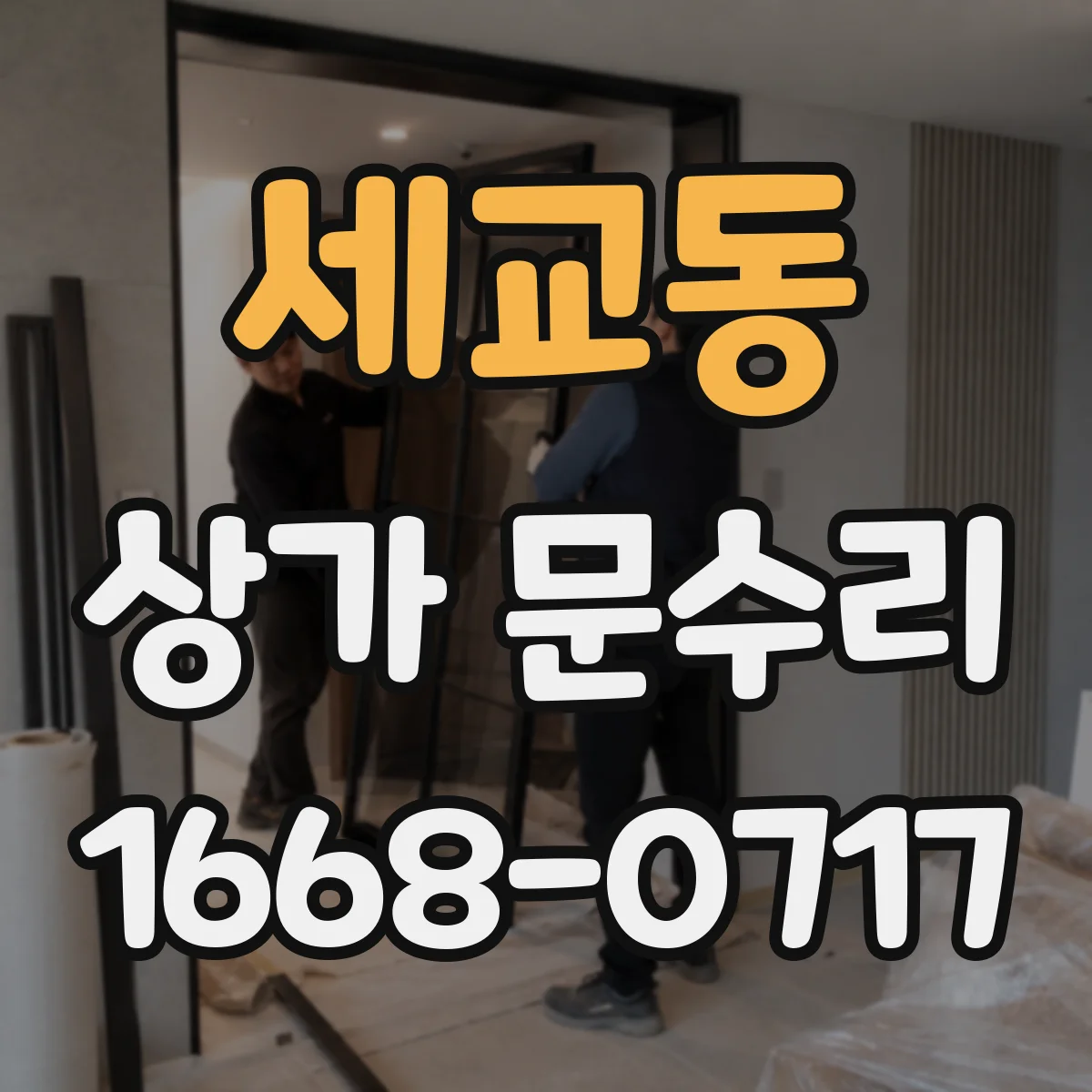 세교동 상가 문수리