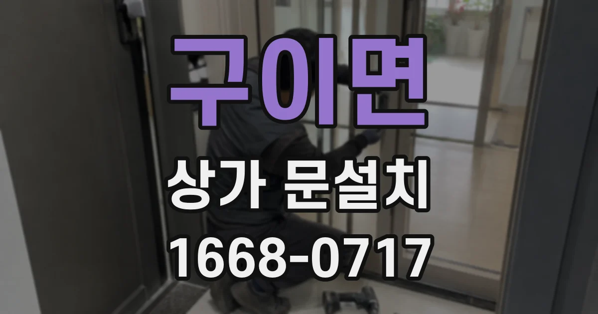 구이면 상가 문설치