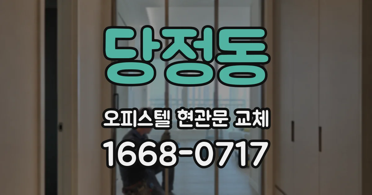 당정동 오피스텔 현관문 교체