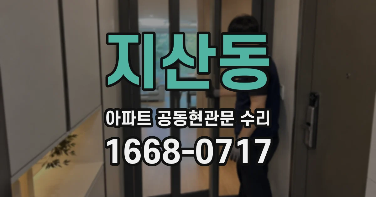 지산동 아파트 공동현관문 수리