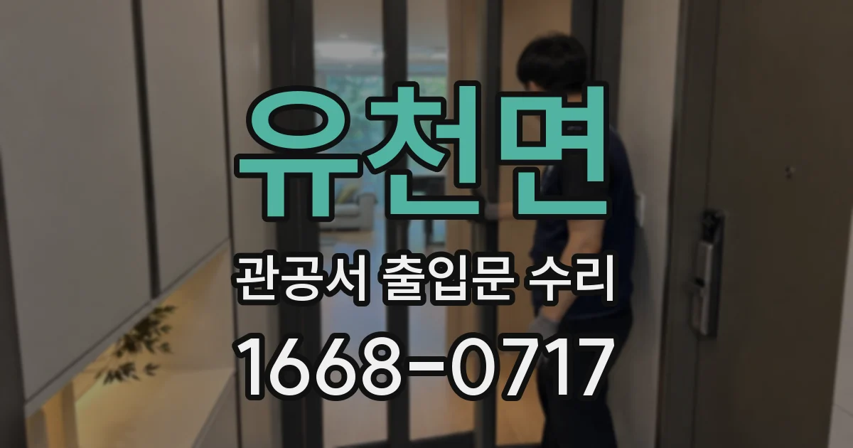 유천면 관공서 출입문 수리