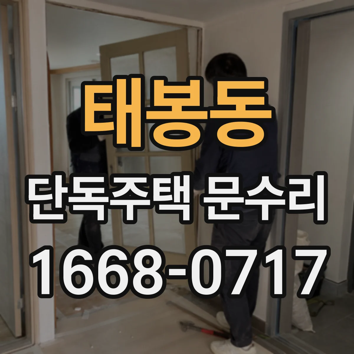 태봉동 단독주택 문수리
