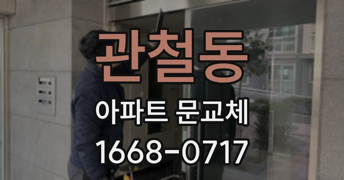 관철동 아파트 문교체