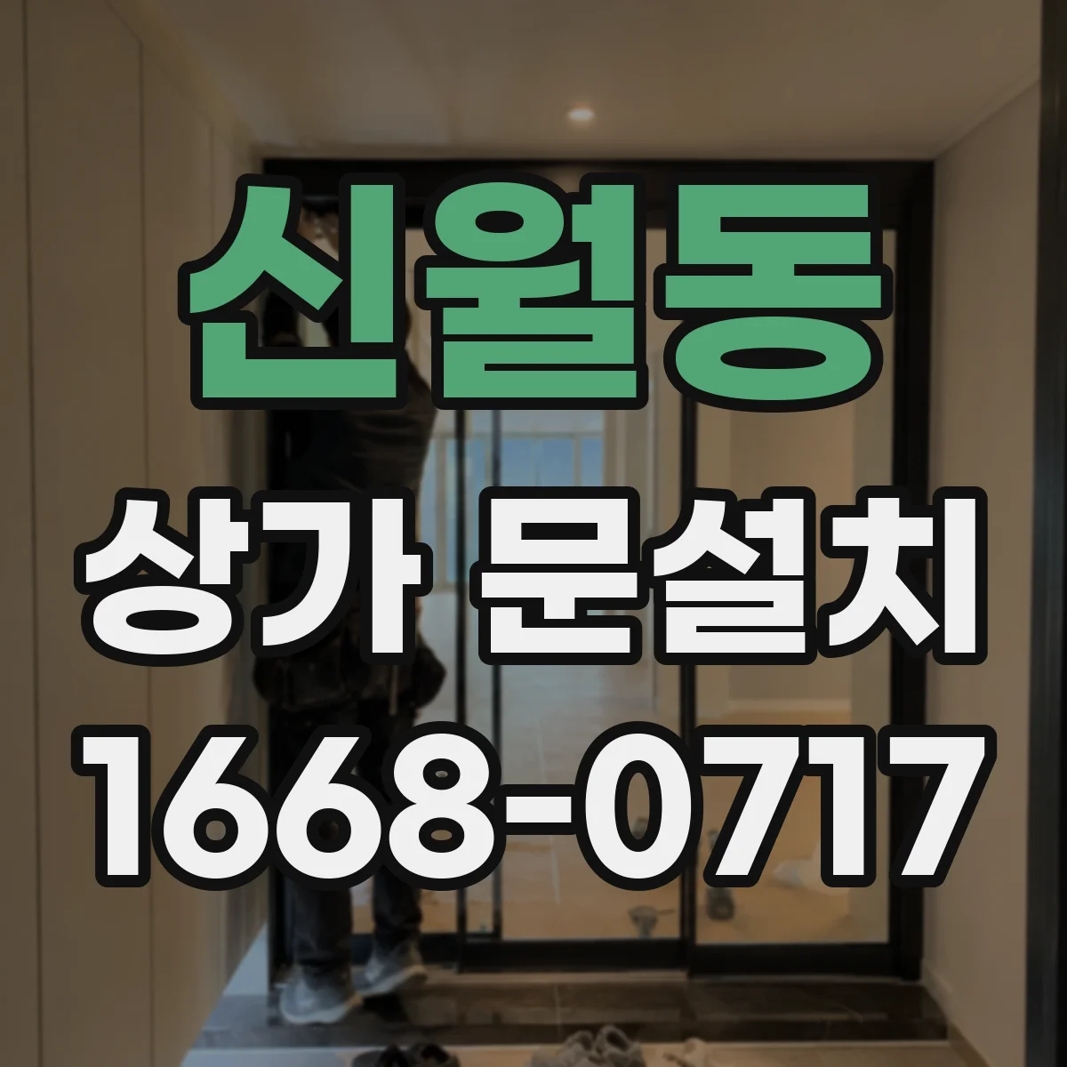 신월동 상가 문설치
