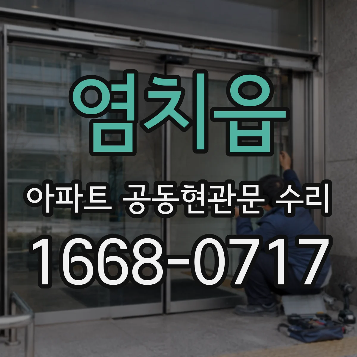 염치읍 아파트 공동현관문 수리