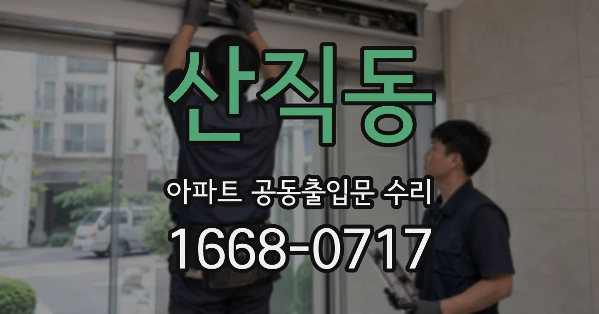 산직동 아파트 공동출입문 수리