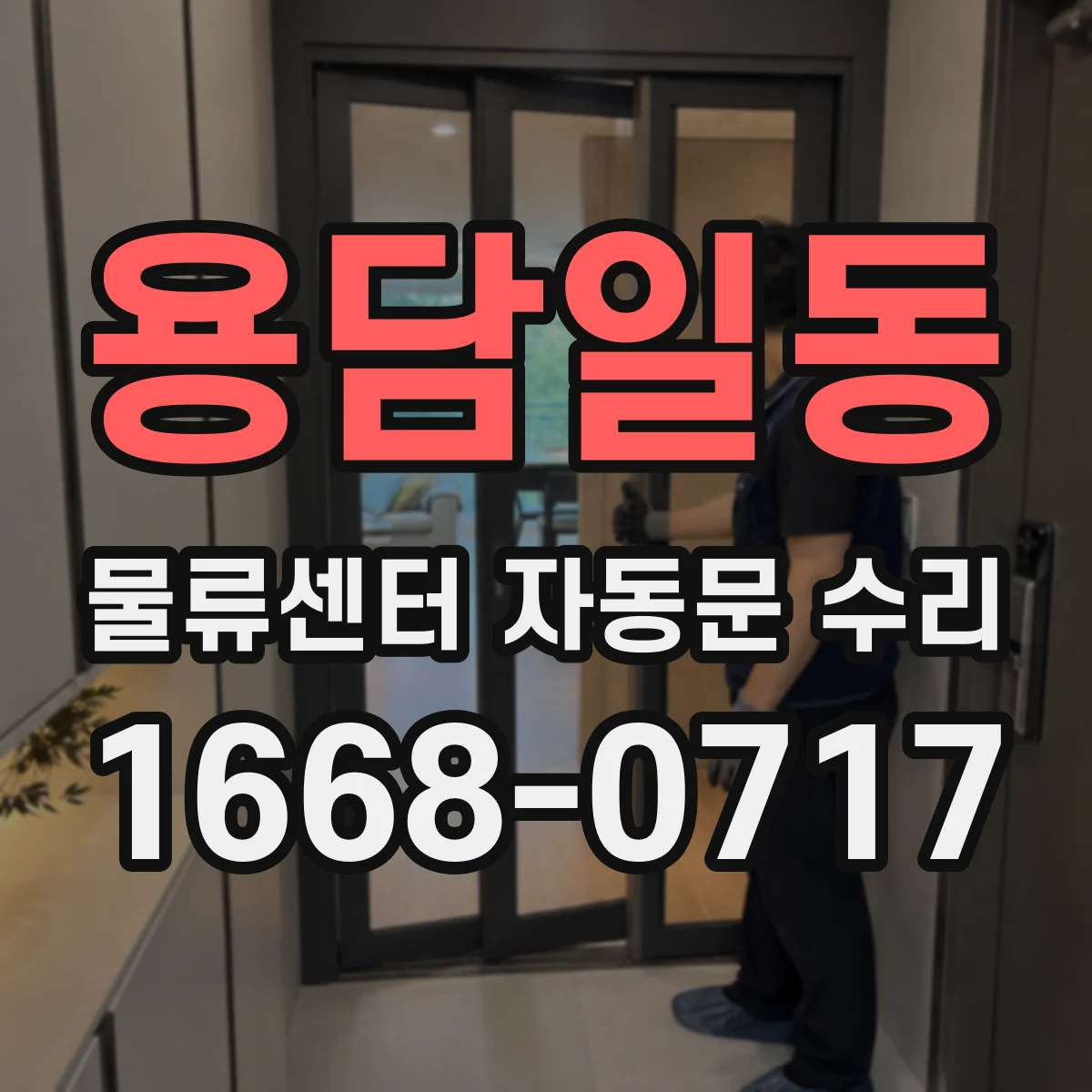 용담일동 물류센터 자동문 수리