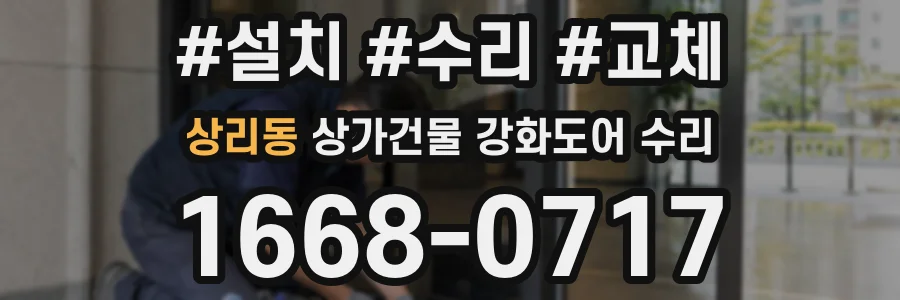 상리동 상가건물 강화도어 수리