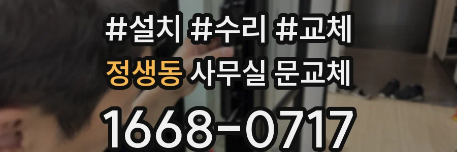 정생동 사무실 문교체