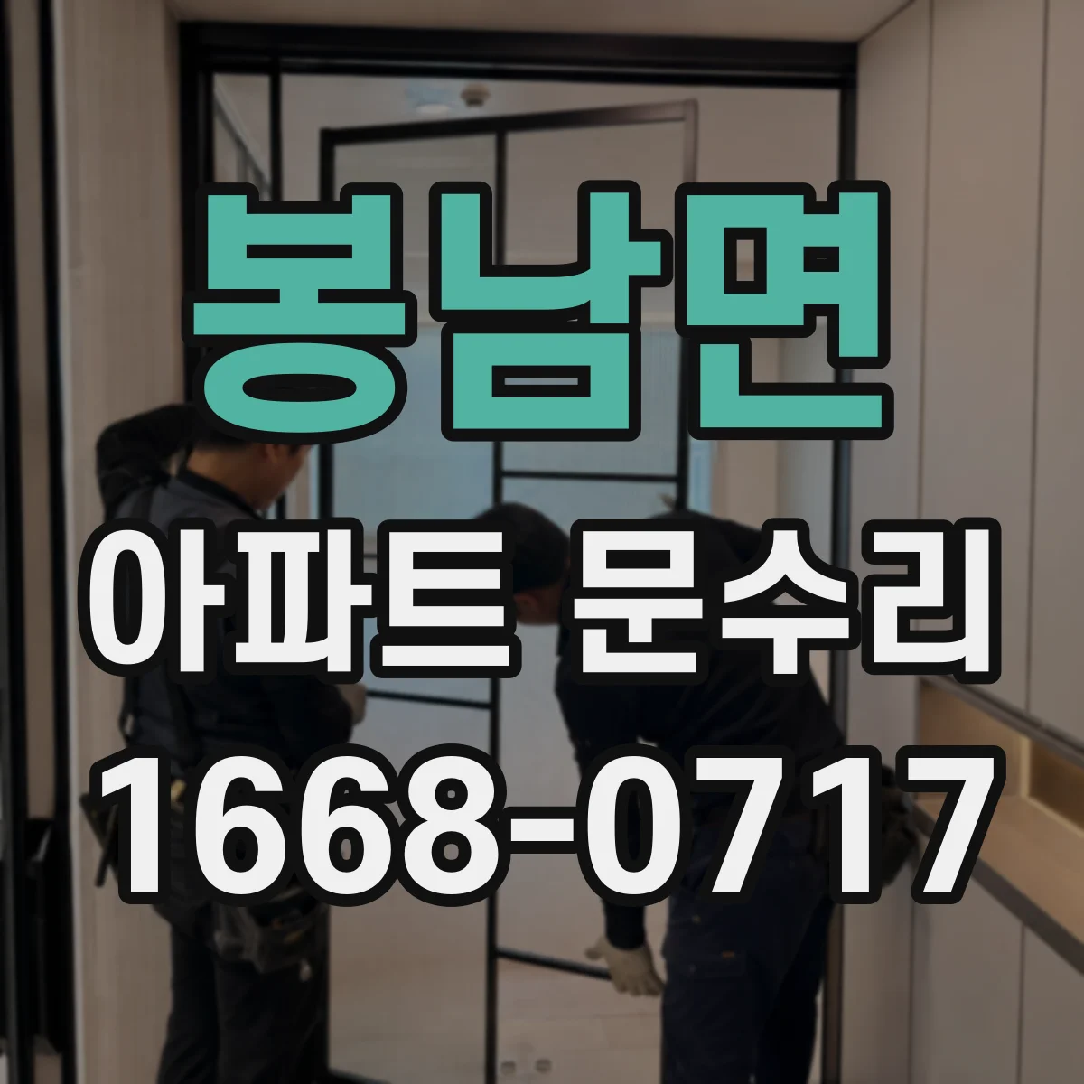 봉남면 아파트 문수리 현관문 열림이 느릴 때 부품 상태 점검