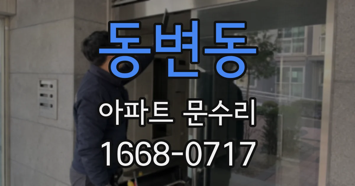 동변동 아파트 문수리