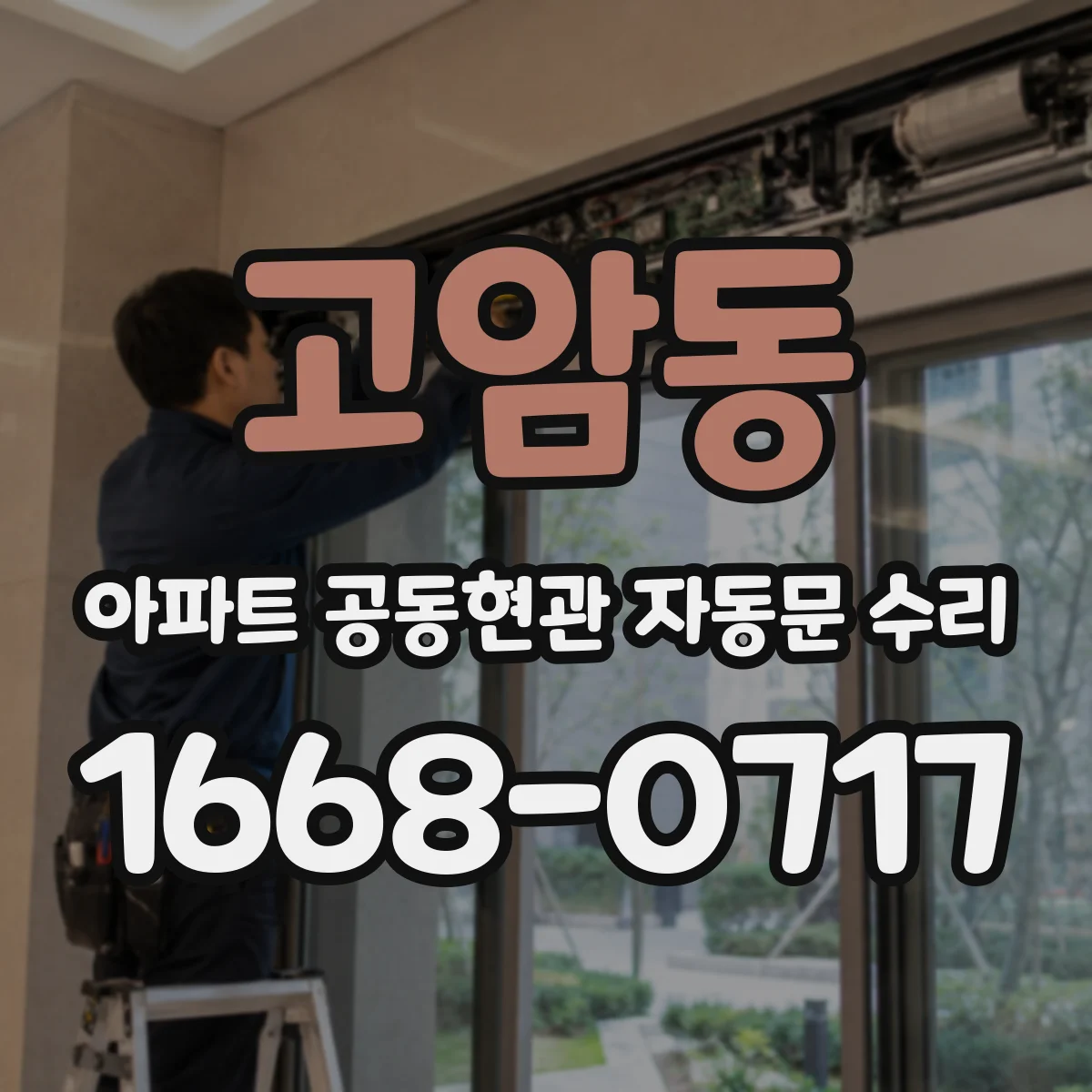 고암동 아파트 공동현관 자동문 수리