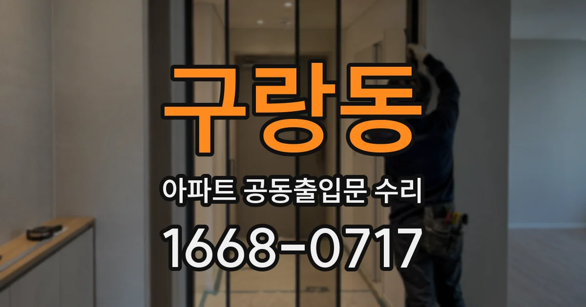 구랑동 아파트 공동출입문 수리