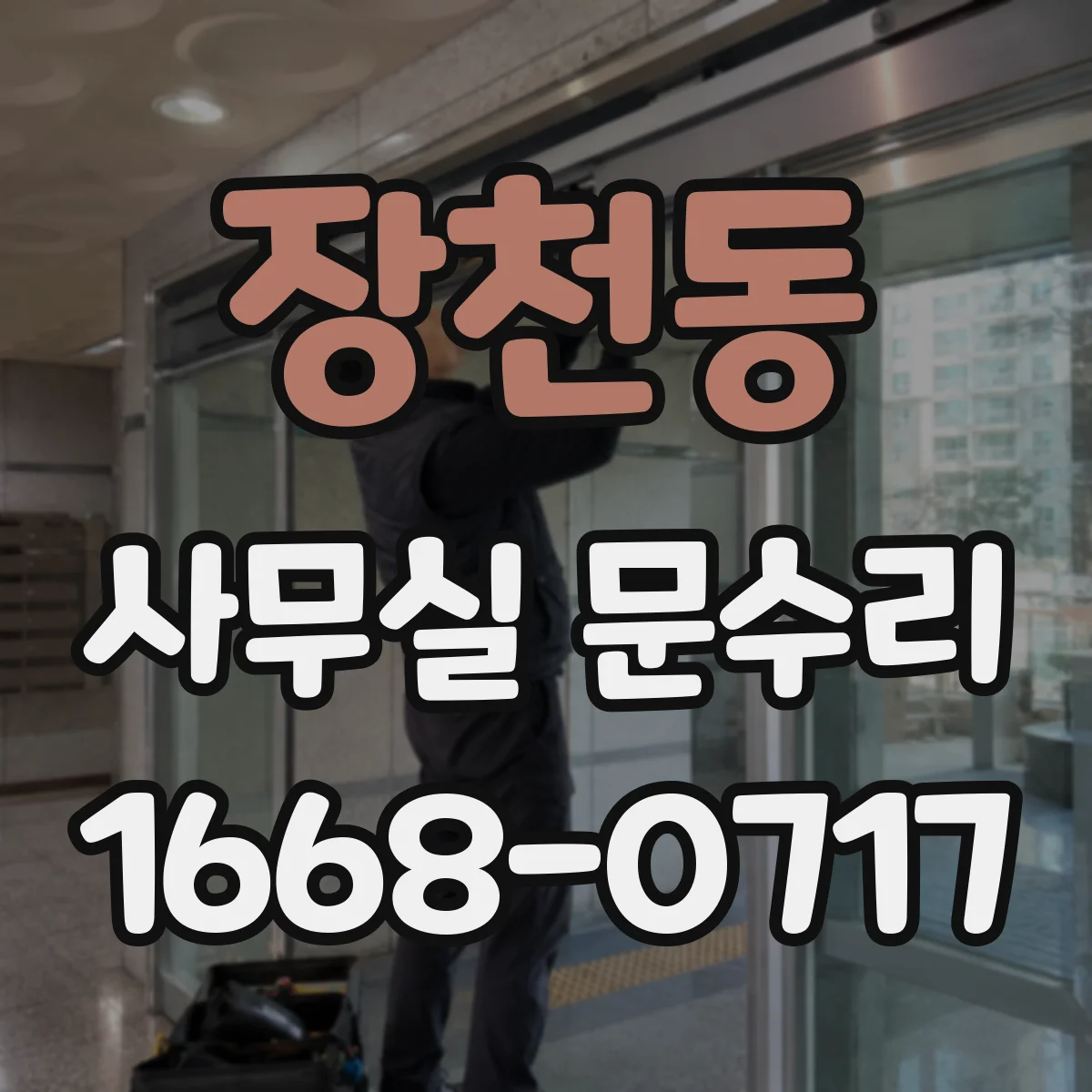 장천동 사무실 문수리