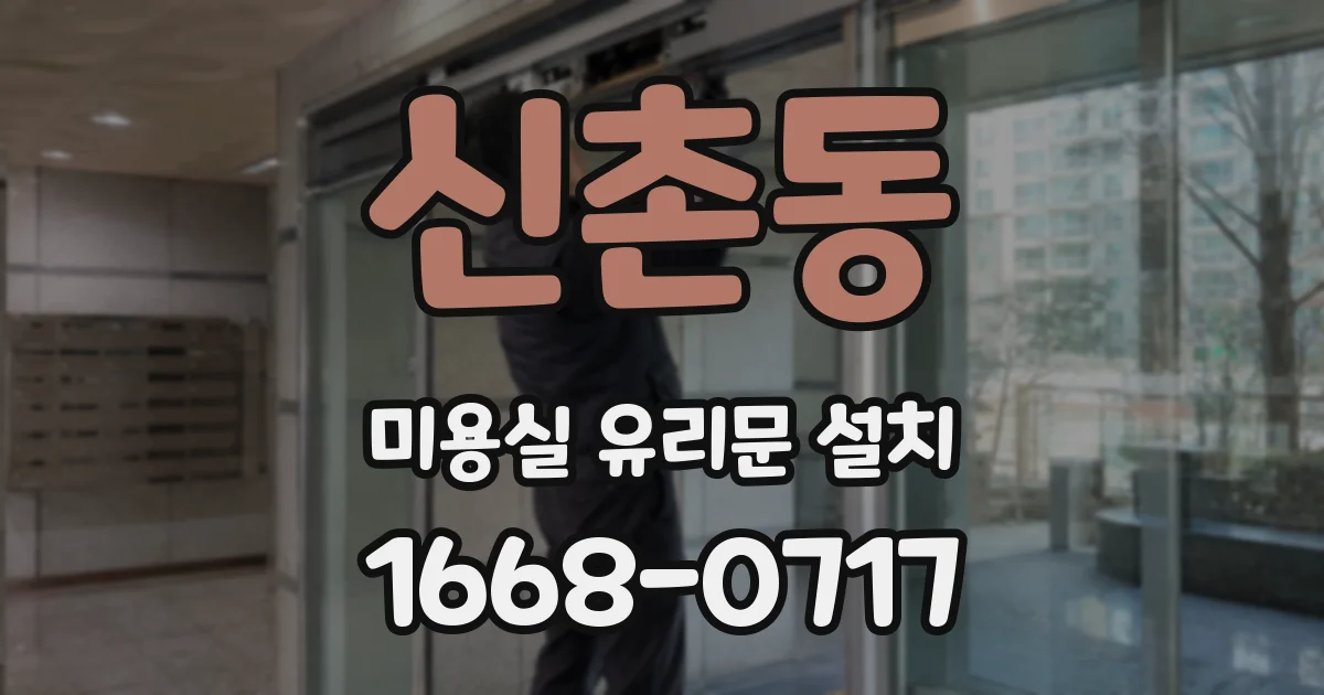 신촌동 미용실 유리문 설치