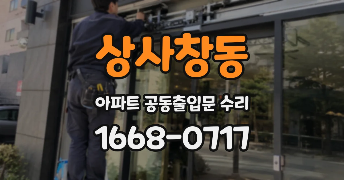상사창동 아파트 공동출입문 수리