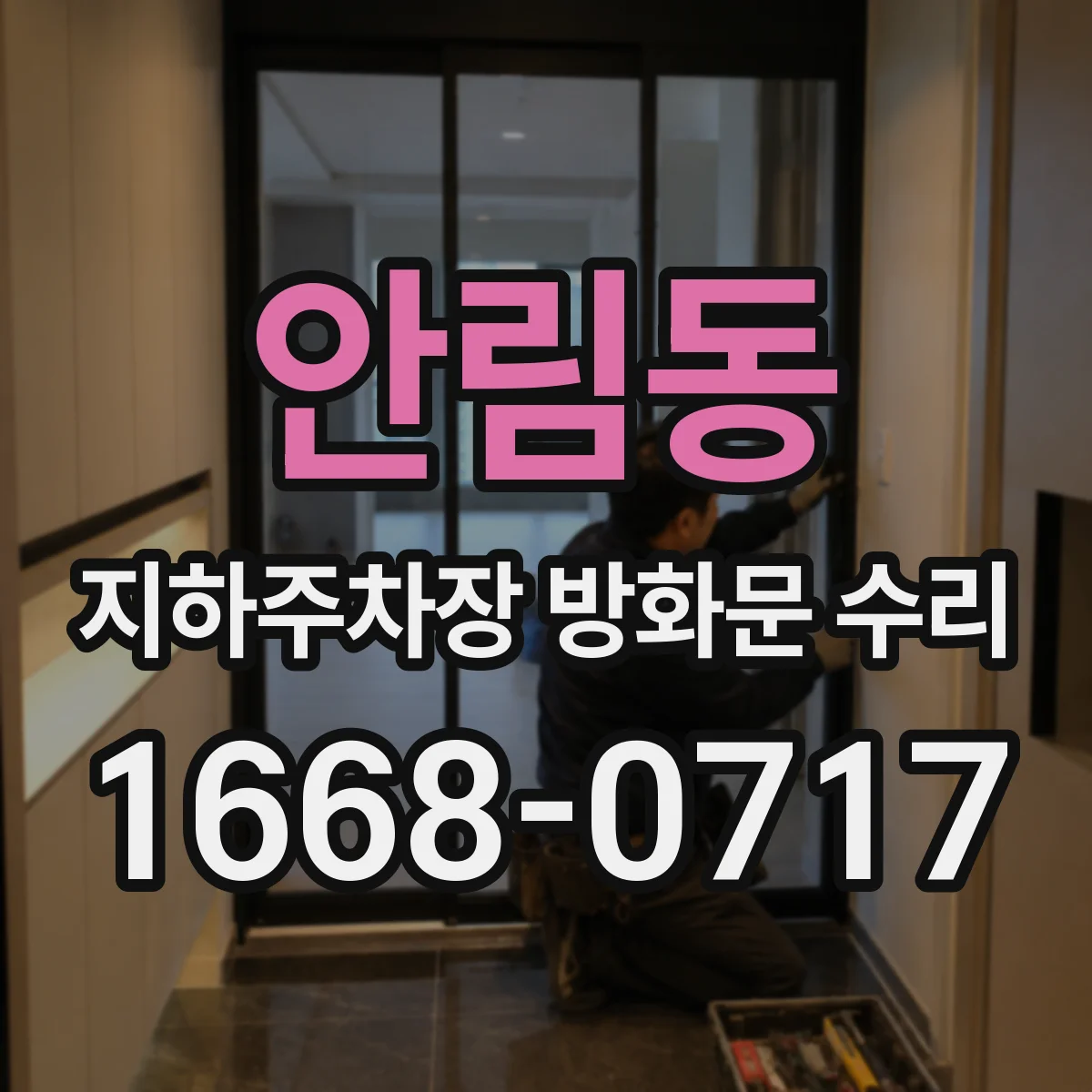 안림동 지하주차장 방화문 수리