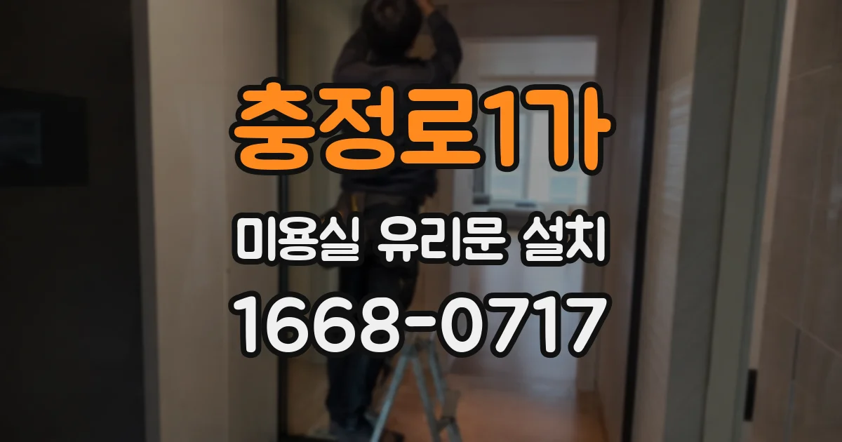 충정로1가 미용실 유리문 설치