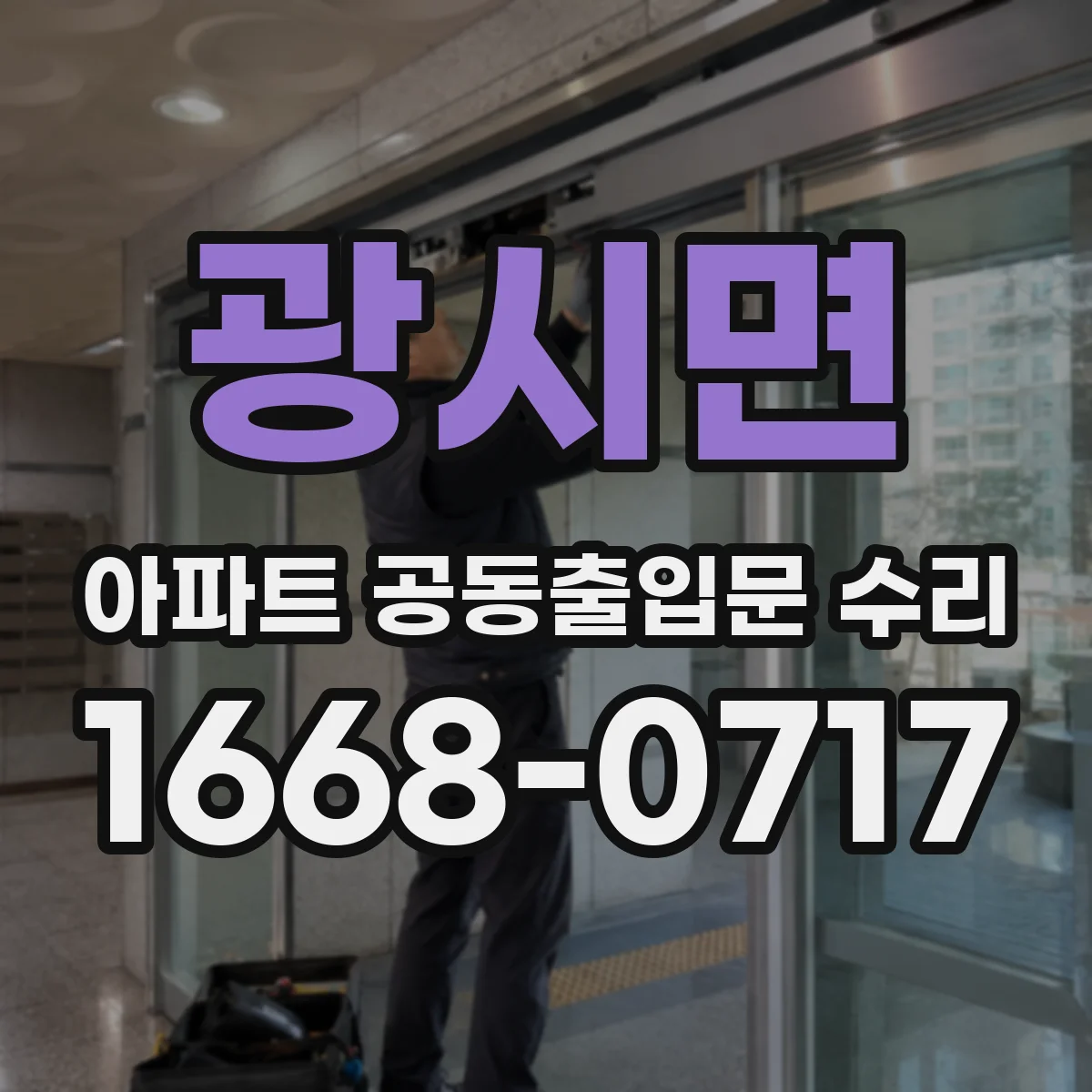 광시면 아파트 공동출입문 수리