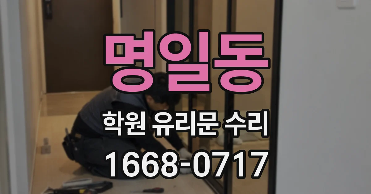 명일동 학원 유리문 수리