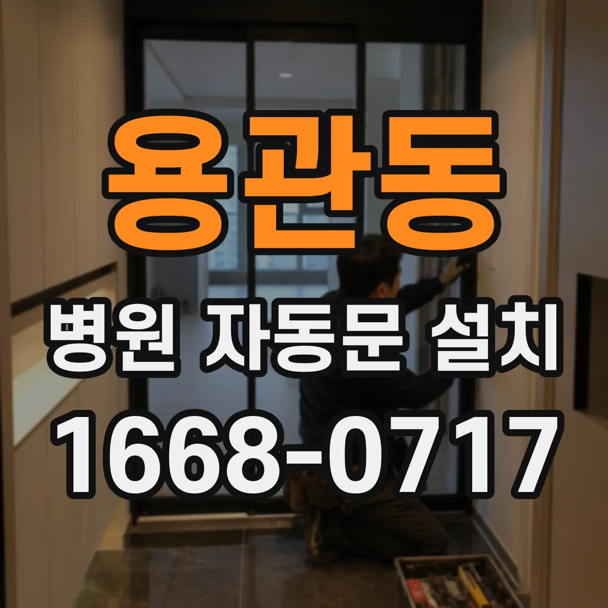 용관동 병원 자동문 설치