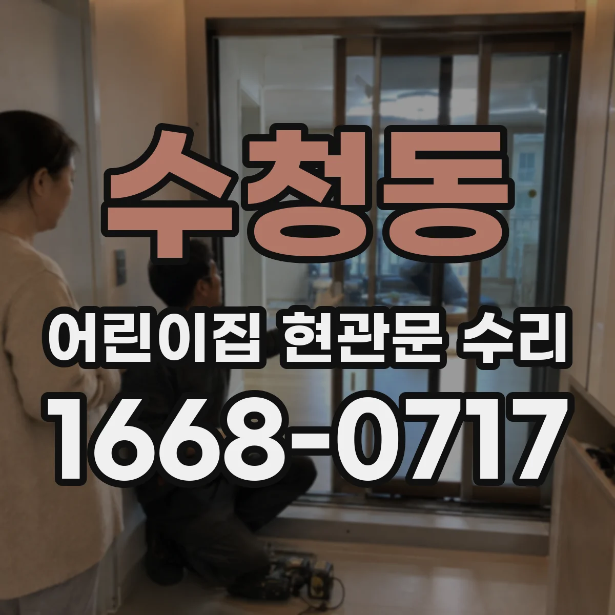 수청동 어린이집 현관문 수리