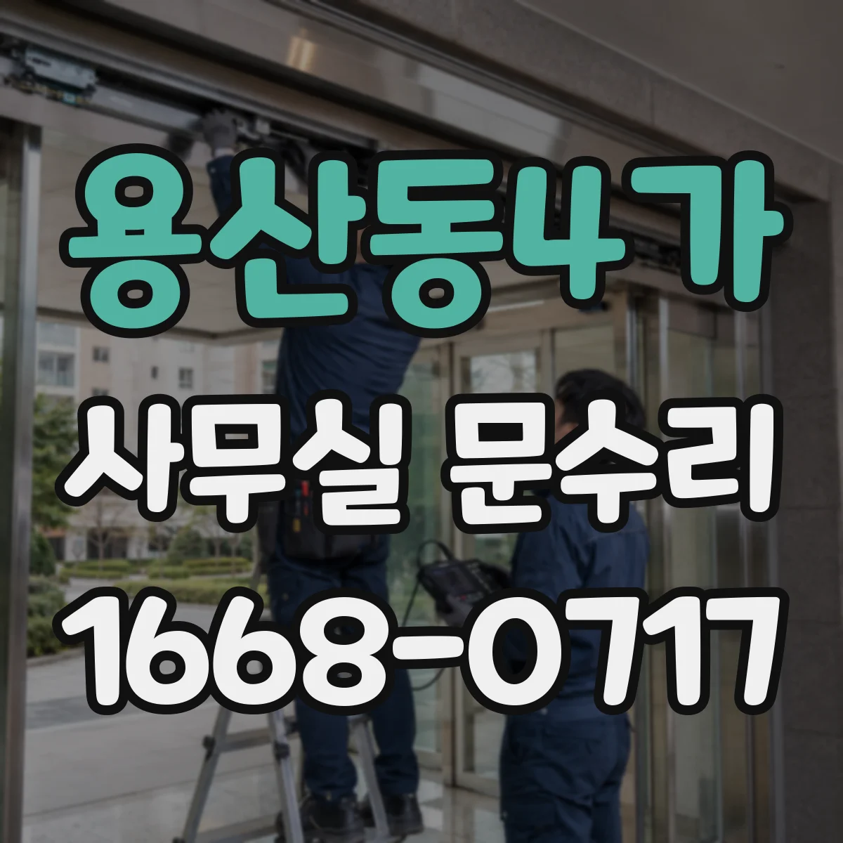 용산동4가 사무실 문수리 문고리 고정나사 마모 시 대처 방법