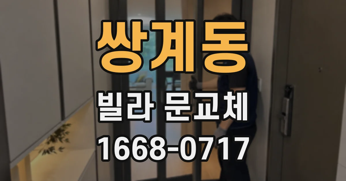 쌍계동 빌라 문교체