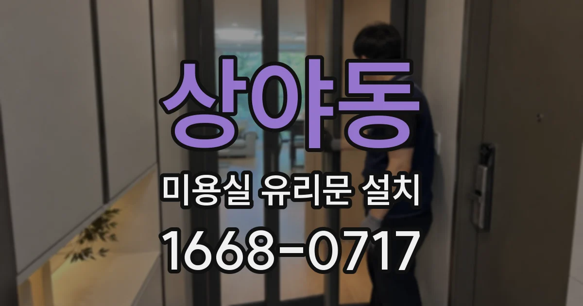 상야동 미용실 유리문 설치